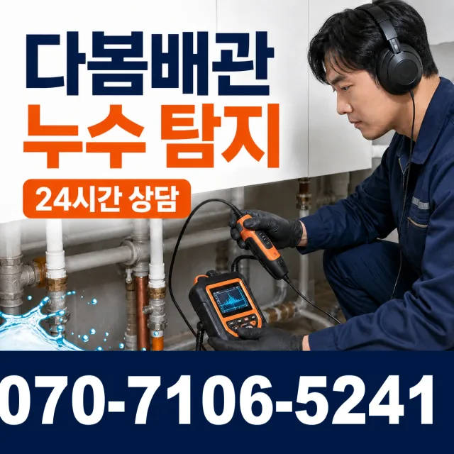 전북 김제시 구수동길 누수검사 상담 이미지 5